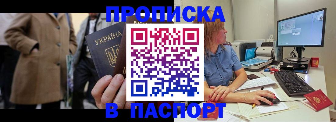 прописка штамп в Муравленко